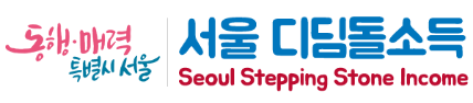 동행.매력 특별시 서울 서울 디딤돌소득 Seoul Stepping Stone Income